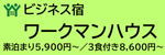 ビジネス宿　ワークマンハウス