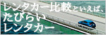 たびらいで北海道の格安レンタカーを比較・予約