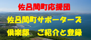 佐呂間町サポーターズクラブ