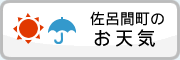 佐呂間町のお天気