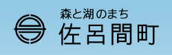 観光関連｜各課からのお知らせ｜佐呂間町