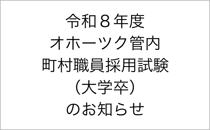 令和8年度オホーツク管内町村採用試験（大学卒）