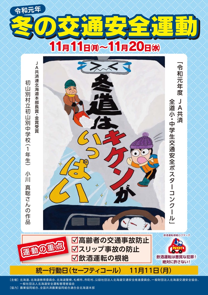 冬の交通安全運動