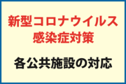 新型コロナウィルス感染症対策に係る各公共施設の状況について