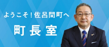 ようこそ！佐呂間町
