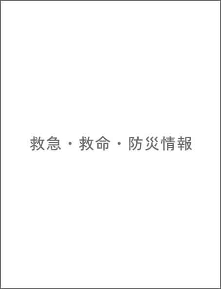 救急・救命・防災情報