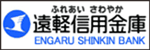 遠軽信用金庫