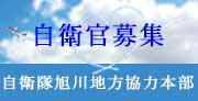 自衛隊旭川地方協力本部