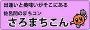 さろまちこんバナー