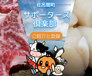 佐呂間町サポーターズクラブ