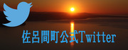 佐呂間町公式ツイッター