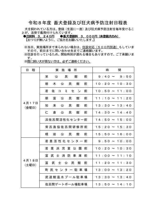 令和8年度狂犬病予防注射日程