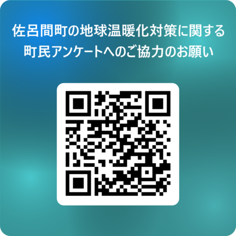 町民アンケートQRコード